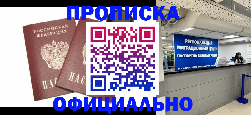 прописка 2025 в Смоленске